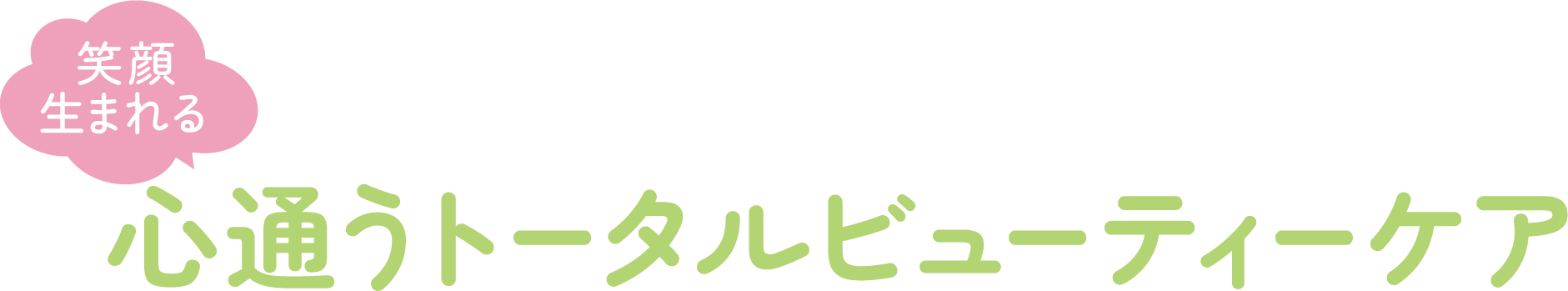 <div>笑顔生まれる、心通うトータルビューティーケア</div>